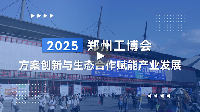 越疆機器人,越疆機器人應用案例,焊接機器人,裝配機器人,越疆協作機器人、2025 鄭州工博會|越疆機器人工業自動化方案創新與生態合作賦能產業發展