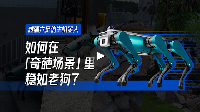 具身智能機(jī)器人,具身智能,X-Trainer,AI機(jī)器人,六足仿生機(jī)器人、越疆六足仿生機(jī)器人基于強(qiáng)化學(xué)習(xí)的野外實(shí)測(cè)，釋放強(qiáng)大運(yùn)動(dòng)性能，無(wú)懼各種奇葩場(chǎng)景!