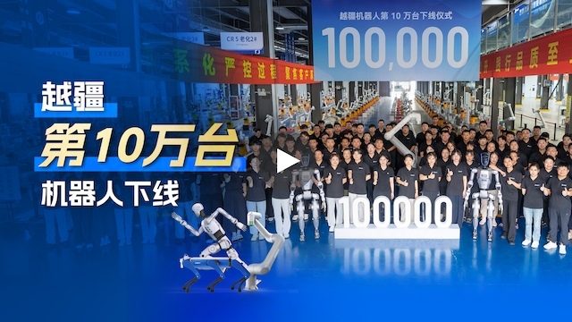 越疆機器人,越疆機器人應用案例,焊接機器人,裝配機器人,越疆協作機器人、越疆機器人十周年第十萬臺機器人成功下線！