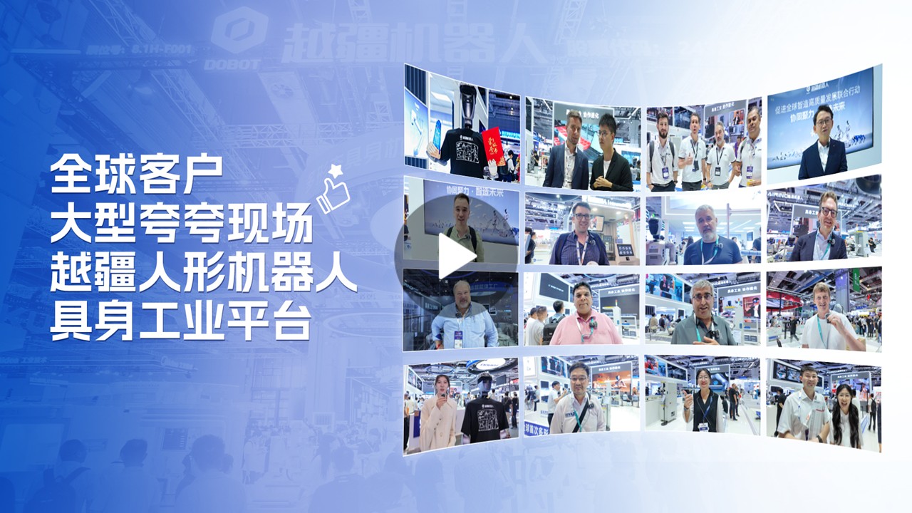 越疆機器人,越疆機器人應用案例,焊接機器人,裝配機器人,越疆協作機器人、大型夸夸現場！全球客戶盛贊越疆人形機器人具身工業平臺