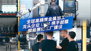 越疆機器人,越疆機器人應用案例,焊接機器人,裝配機器人,越疆協作機器人、LHM集團攜手越疆機器人打造7×24小時黑燈工廠，突破產能瓶頸實現智能制造升級