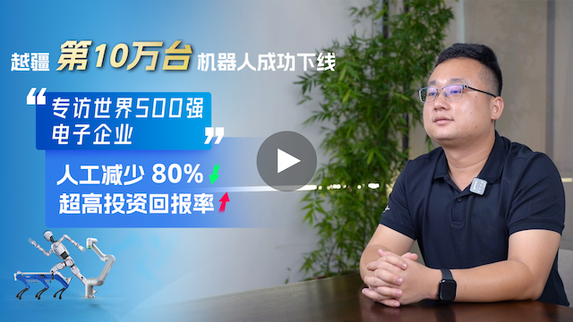 、全球500強電子工廠部署300臺越疆MG400機械臂，6個月回本，人力成本降80%！