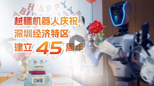 越疆機器人,越疆機器人應用案例,焊接機器人,裝配機器人,越疆協作機器人、越疆人形機器人Atom為深圳45周年慶生！